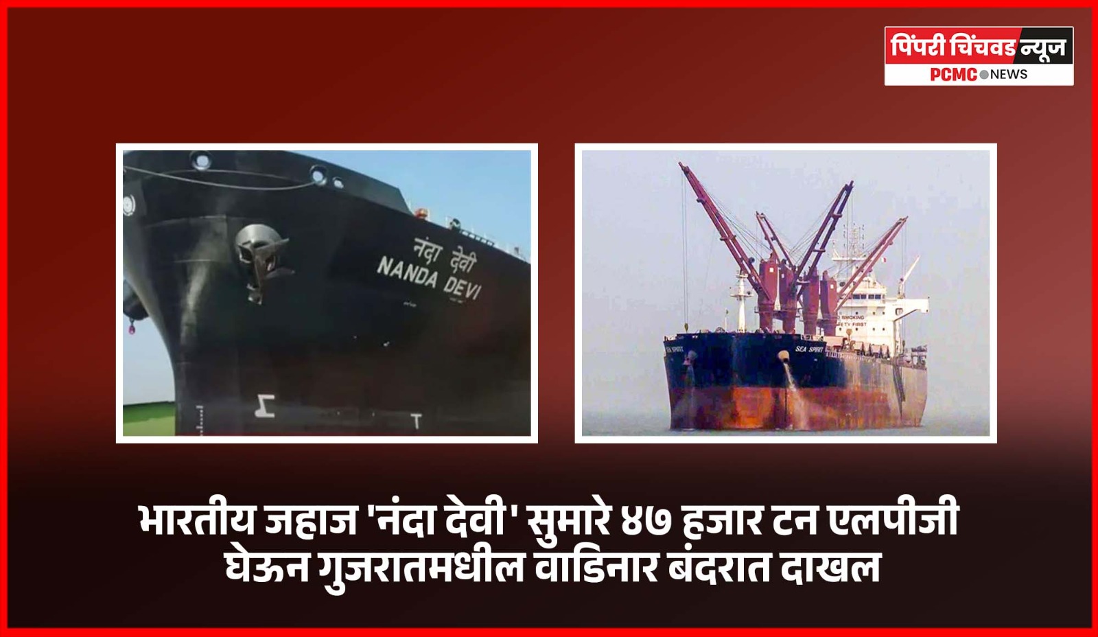 भारतीय जहाज 'नंदा देवी' सुमारे ४७ हजार टन एलपीजी घेऊन गुजरातमधील वाडिनार बंदरात दाखल