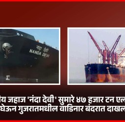 भारतीय जहाज 'नंदा देवी' सुमारे ४७ हजार टन एलपीजी घेऊन गुजरातमधील वाडिनार बंदरात दाखल