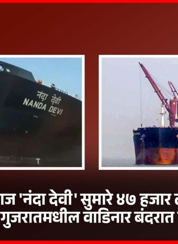 भारतीय जहाज 'नंदा देवी' सुमारे ४७ हजार टन एलपीजी घेऊन गुजरातमधील वाडिनार बंदरात दाखल