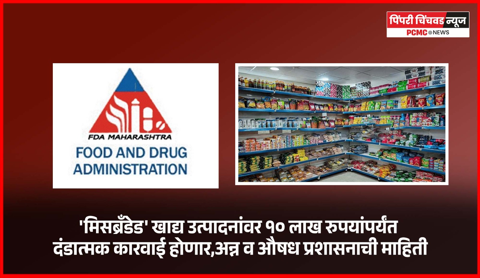 'मिसब्रँडेड' खाद्य उत्पादनांवर १० लाख रुपयांपर्यंत दंडात्मक कारवाई होणार, अन्न व औषध प्रशासनाची माहिती