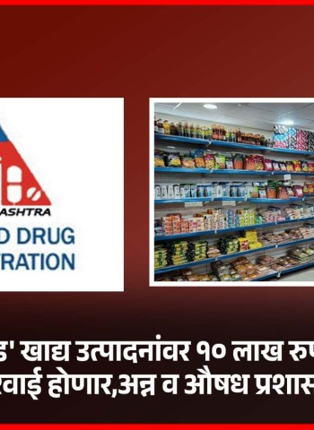 'मिसब्रँडेड' खाद्य उत्पादनांवर १० लाख रुपयांपर्यंत दंडात्मक कारवाई होणार, अन्न व औषध प्रशासनाची माहिती