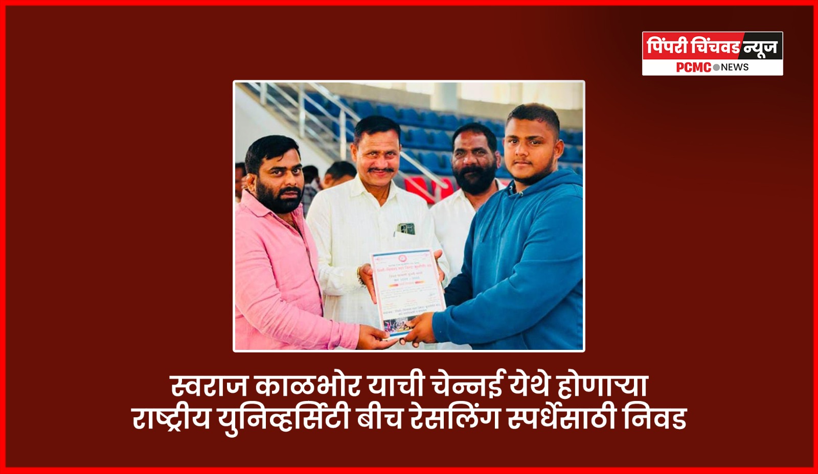 'बी. टेक.'चा विद्यार्थी, पैलवान स्वराज काळभोर याची चेन्नईमध्ये होणाऱ्या नॅशनल युनिव्हर्सिटी बीच रेसलिंग स्पर्धेसाठी निवड