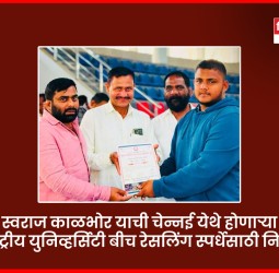 'बी. टेक.'चा विद्यार्थी, पैलवान स्वराज काळभोर याची चेन्नईमध्ये होणाऱ्या नॅशनल युनिव्हर्सिटी बीच रेसलिंग स्पर्धेसाठी निवड