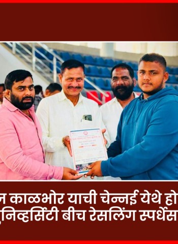 'बी. टेक.'चा विद्यार्थी, पैलवान स्वराज काळभोर याची चेन्नईमध्ये होणाऱ्या नॅशनल युनिव्हर्सिटी बीच रेसलिंग स्पर्धेसाठी निवड
