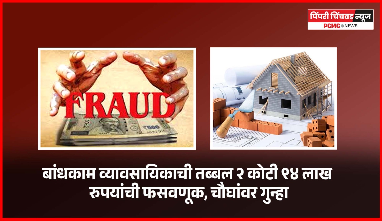 बांधकाम व्यावसायिकाची तब्बल २ कोटी ९४ लाख रुपयांची फसवणूक, चौघांवर गुन्हा