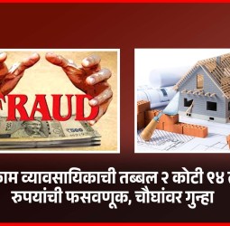 बांधकाम व्यावसायिकाची तब्बल २ कोटी ९४ लाख रुपयांची फसवणूक, चौघांवर गुन्हा