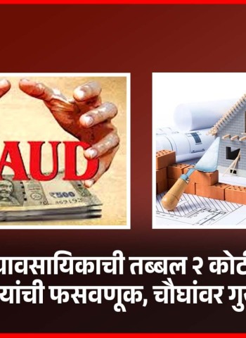 बांधकाम व्यावसायिकाची तब्बल २ कोटी ९४ लाख रुपयांची फसवणूक, चौघांवर गुन्हा