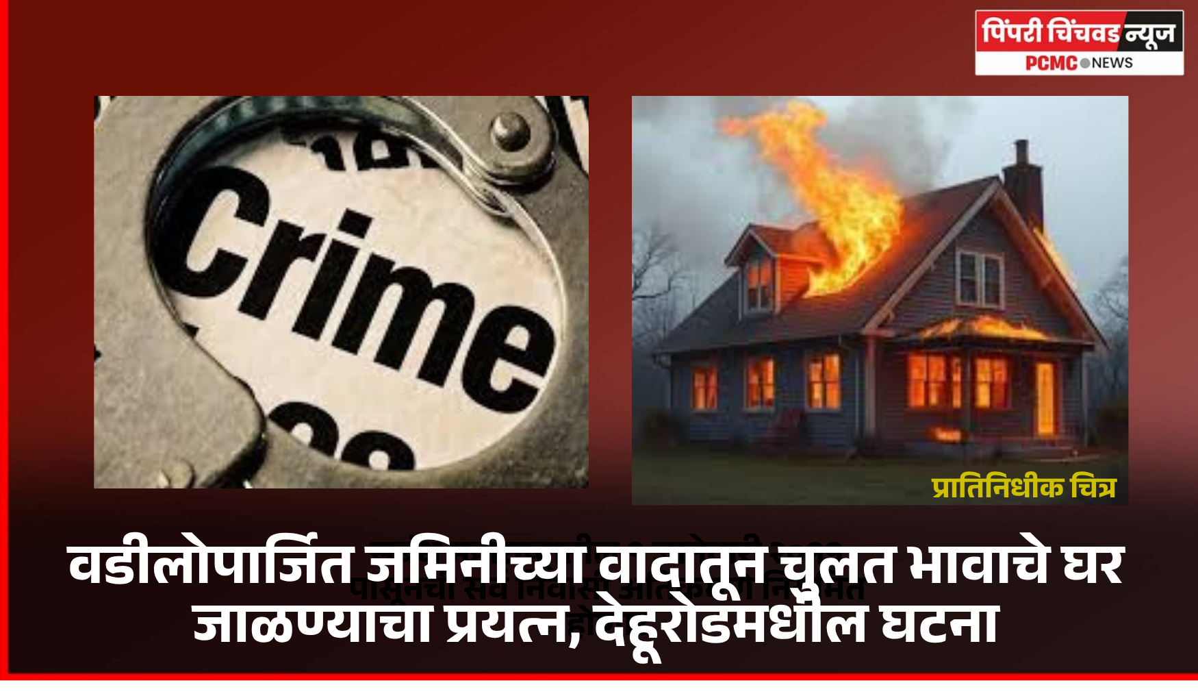 वडीलोपार्जित जमिनीच्या वादातून चुलत भावाचे घर जाळण्याचा प्रयत्न, देहूरोडमधील घटना