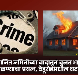 वडीलोपार्जित जमिनीच्या वादातून चुलत भावाचे घर जाळण्याचा प्रयत्न, देहूरोडमधील घटना