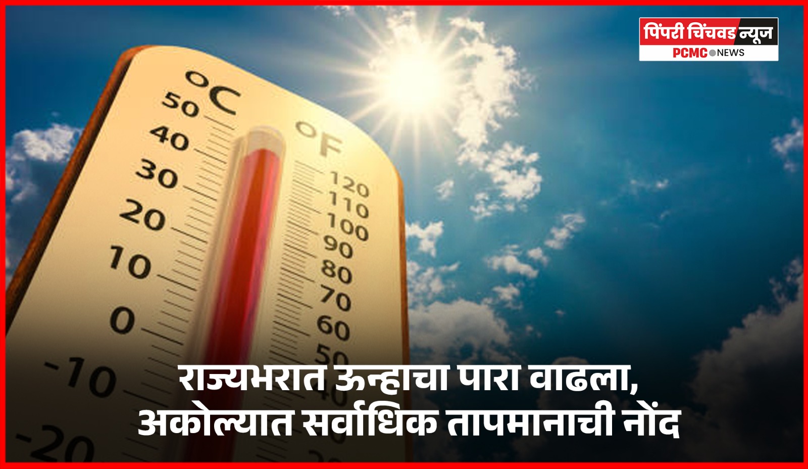 राज्यभरात ऊन्हाचा पारा वाढला, अकोल्यात सर्वाधिक तापमानाची नोंद