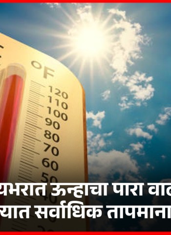 राज्यभरात ऊन्हाचा पारा वाढला, अकोल्यात सर्वाधिक तापमानाची नोंद