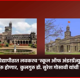 पुणे विद्यापीठात लवकरच 'स्कूल ऑफ अंडरग्रॅज्युएट स्टडीज' सुरु होणार,  कुलगुरु डॉ. सुरेश गोसावी यांची माहिती