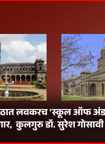 पुणे विद्यापीठात लवकरच 'स्कूल ऑफ अंडरग्रॅज्युएट स्टडीज' सुरु होणार,  कुलगुरु डॉ. सुरेश गोसावी यांची माहिती