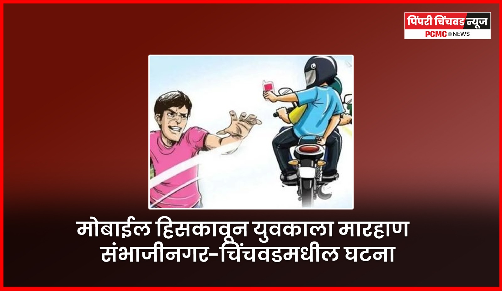 मोबाईल हिसकावून युवकाला मारहाण, संभाजीनगर-चिंचवडमधील घटना