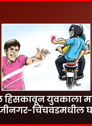 मोबाईल हिसकावून युवकाला मारहाण, संभाजीनगर-चिंचवडमधील घटना