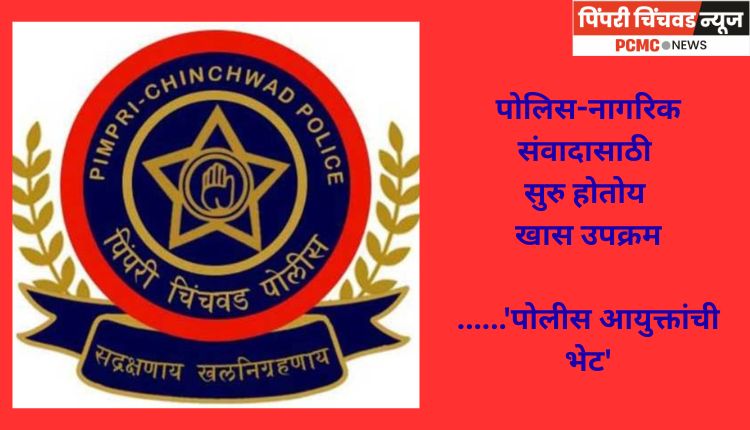 पोलिस-नागरिक संवादासाठी सुरु होतोय खास उपक्रम ......'पोलीस आयुक्तांची भेट'