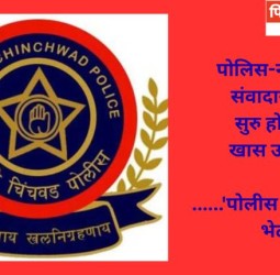 पोलिस-नागरिक संवादासाठी सुरु होतोय खास उपक्रम ......'पोलीस आयुक्तांची भेट'