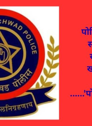 पोलिस-नागरिक संवादासाठी सुरु होतोय खास उपक्रम ......'पोलीस आयुक्तांची भेट'