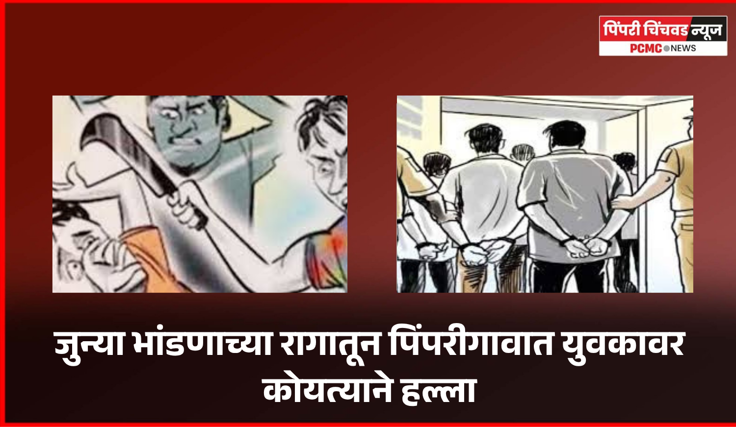 जुन्या भांडणाच्या रागातून पिंपरीगावात युवकावर कोयत्याने हल्ला, एक जखमी, दोघांना अटक