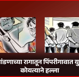 जुन्या भांडणाच्या रागातून पिंपरीगावात युवकावर कोयत्याने हल्ला, एक जखमी, दोघांना अटक