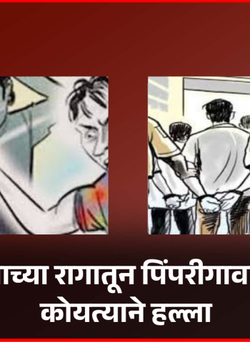 जुन्या भांडणाच्या रागातून पिंपरीगावात युवकावर कोयत्याने हल्ला, एक जखमी, दोघांना अटक