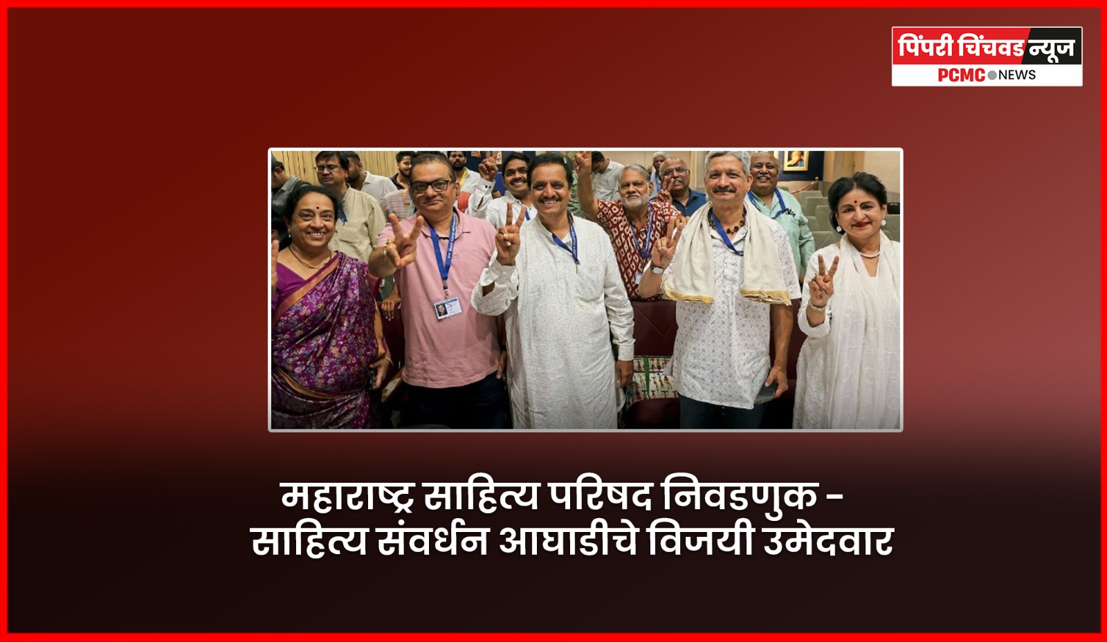 महाराष्ट्र साहित्य परिषद निवडणुकीत साहित्य संवर्धन आघाडीचे उमेदवार विजयी     अध्यक्षपदी योगेश सोमण, प्रमुख कार्यवाहपदी स्वाती महाळंक आणि कोषाध्यक्षपदी प्रदीप निफाडकर यांची निवड