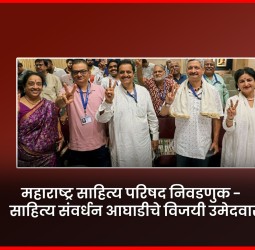 महाराष्ट्र साहित्य परिषद निवडणुकीत साहित्य संवर्धन आघाडीचे उमेदवार विजयी     अध्यक्षपदी योगेश सोमण, प्रमुख कार्यवाहपदी स्वाती महाळंक आणि कोषाध्यक्षपदी प्रदीप निफाडकर यांची निवड