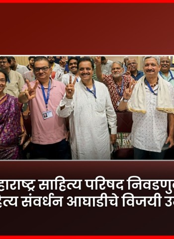 महाराष्ट्र साहित्य परिषद निवडणुकीत साहित्य संवर्धन आघाडीचे उमेदवार विजयी     अध्यक्षपदी योगेश सोमण, प्रमुख कार्यवाहपदी स्वाती महाळंक आणि कोषाध्यक्षपदी प्रदीप निफाडकर यांची निवड