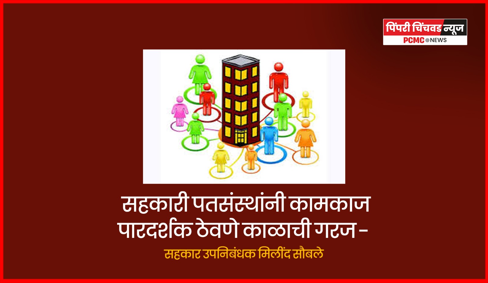 सहकारी पतसंस्थांनी कामकाज पारदर्शक ठेवणे काळाची गरज - सहकार उपनिबंधक मिलींद सौबले