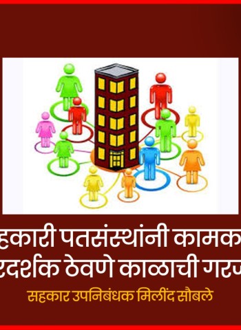 सहकारी पतसंस्थांनी कामकाज पारदर्शक ठेवणे काळाची गरज - सहकार उपनिबंधक मिलींद सौबले