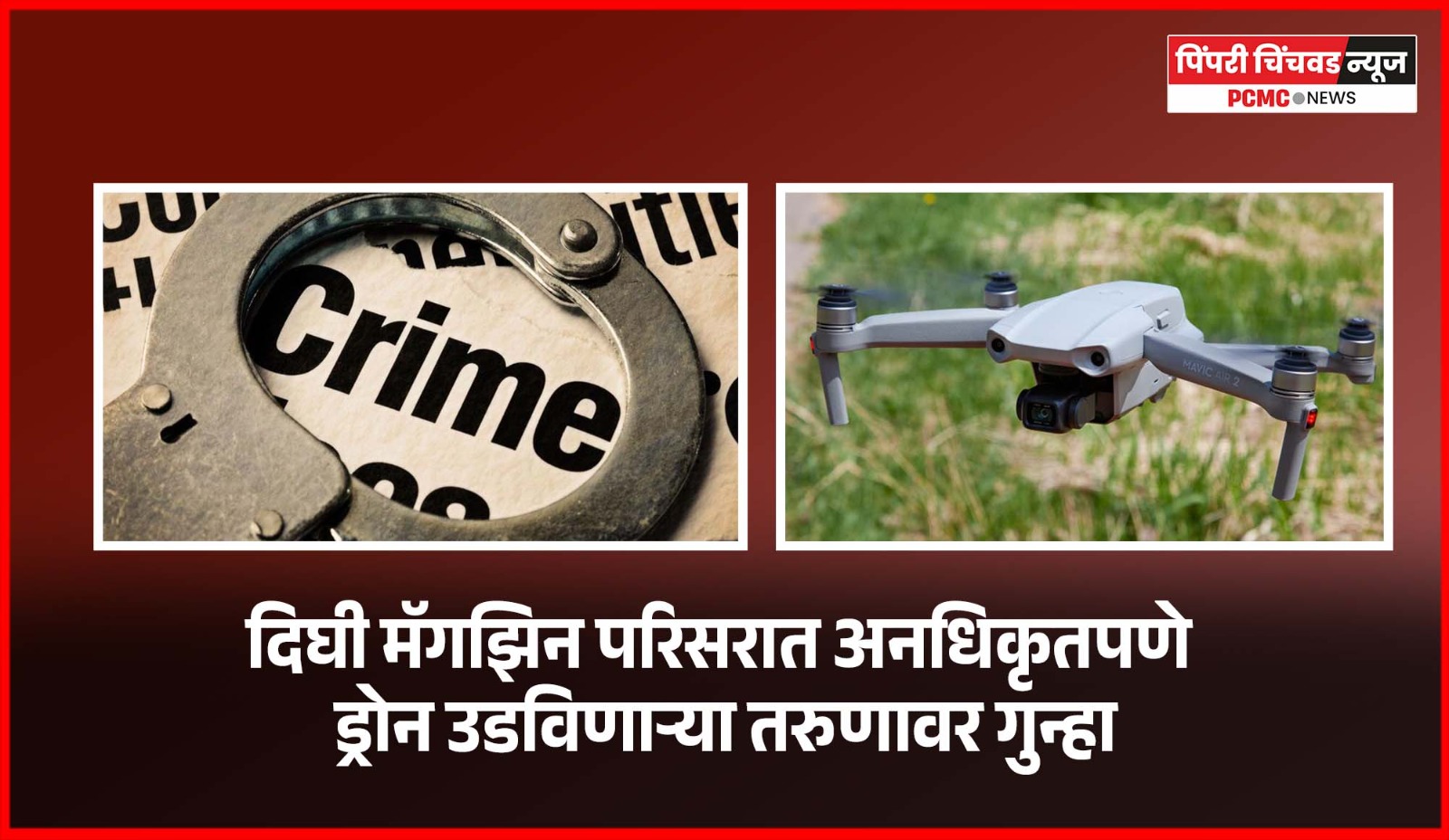 दिघी मॅगझिन परिसरात अनधिकृतपणे ड्रोन उडविणाऱ्या तरुणावर गुन्हा