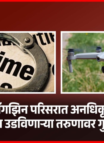 दिघी मॅगझिन परिसरात अनधिकृतपणे ड्रोन उडविणाऱ्या तरुणावर गुन्हा