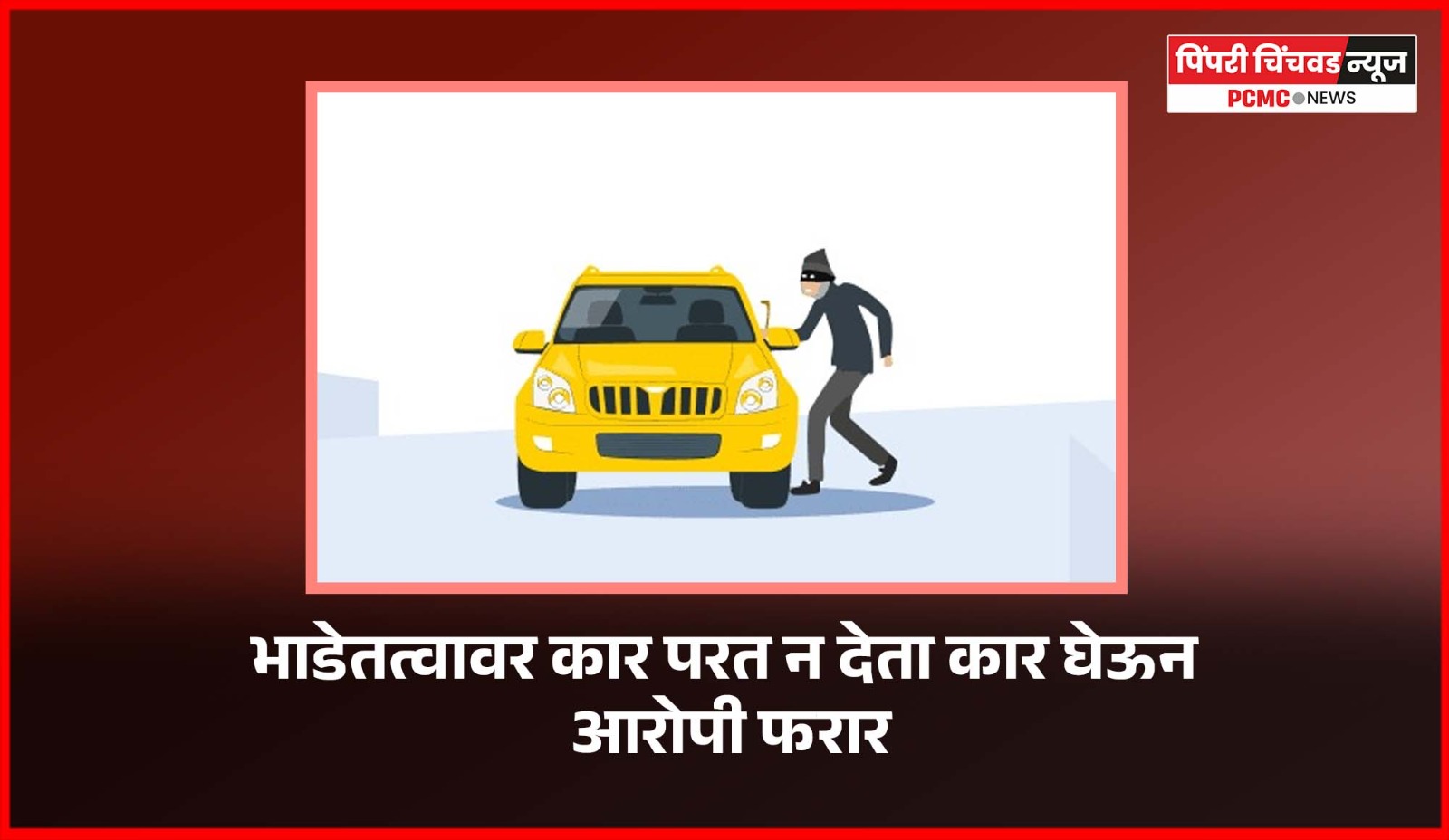 भाडेतत्वावर कार परत न देता कार घेऊन आरोपी फरार