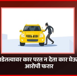 भाडेतत्वावर कार परत न देता कार घेऊन आरोपी फरार