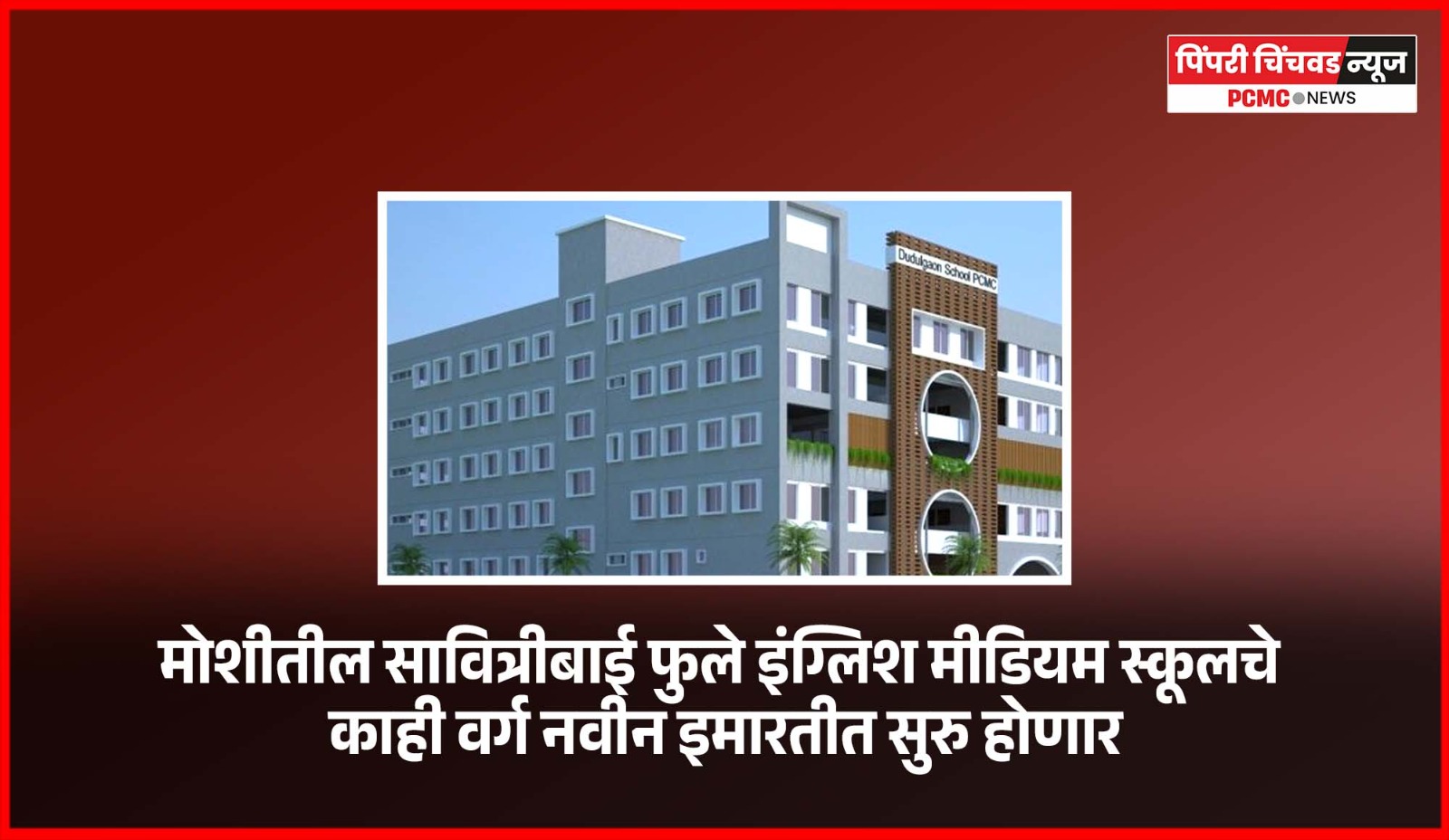 मोशीतील सावित्रीबाई फुले इंग्लिश मीडियम स्कूलचे काही वर्ग नवीन इमारतीत सुरु होणार