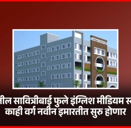 मोशीतील सावित्रीबाई फुले इंग्लिश मीडियम स्कूलचे काही वर्ग नवीन इमारतीत सुरु होणार