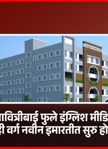 मोशीतील सावित्रीबाई फुले इंग्लिश मीडियम स्कूलचे काही वर्ग नवीन इमारतीत सुरु होणार