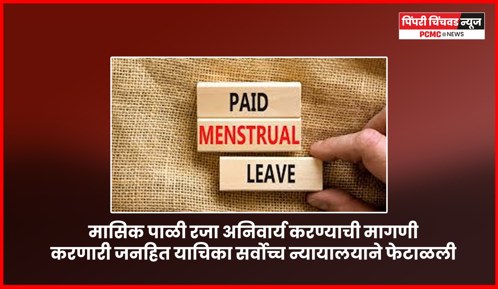 मासिक पाळी रजा अनिवार्य करण्याची मागणी करणारी जनहित याचिका सर्वोच्च न्यायालयाने फेटाळली