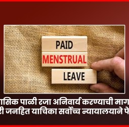 मासिक पाळी रजा अनिवार्य करण्याची मागणी करणारी जनहित याचिका सर्वोच्च न्यायालयाने फेटाळली