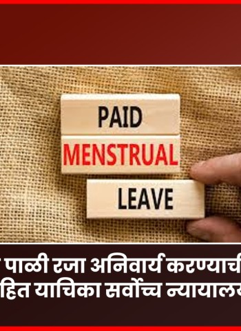 मासिक पाळी रजा अनिवार्य करण्याची मागणी करणारी जनहित याचिका सर्वोच्च न्यायालयाने फेटाळली