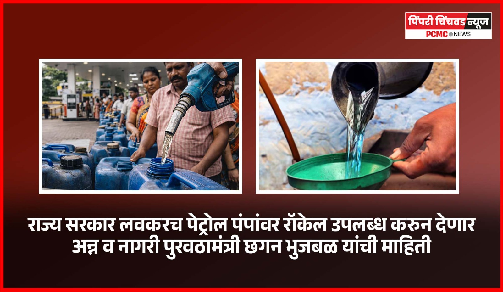 राज्य सरकार लवकरच पेट्रोल पंपांवर रॉकेल उपलब्ध करुन देणार