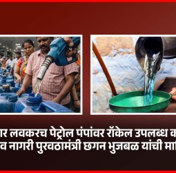 राज्य सरकार लवकरच पेट्रोल पंपांवर रॉकेल उपलब्ध करुन देणार
