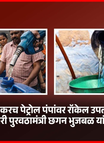 राज्य सरकार लवकरच पेट्रोल पंपांवर रॉकेल उपलब्ध करुन देणार