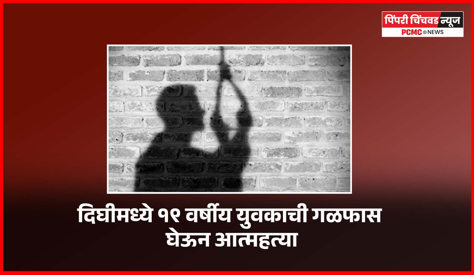दिघीमध्ये १९ वर्षीय युवकाची गळफास घेऊन आत्महत्या