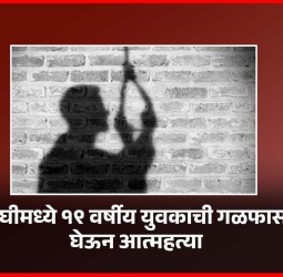 दिघीमध्ये १९ वर्षीय युवकाची गळफास घेऊन आत्महत्या