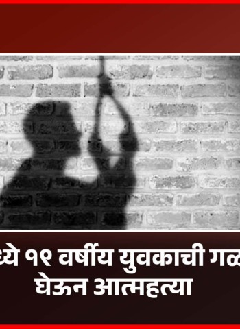 दिघीमध्ये १९ वर्षीय युवकाची गळफास घेऊन आत्महत्या