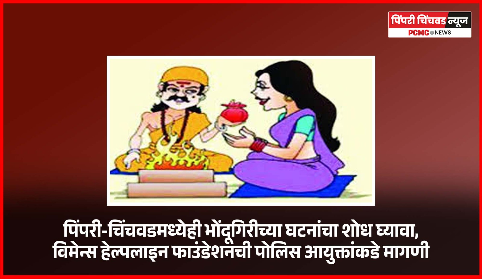 पिंपरी-चिंचवडमध्येही भोंदूगिरीच्या घटनांचा शोध घ्यावा, विमेन्स हेल्पलाइन फाउंडेशनची पोलिस आयुक्तांकडे मागणी