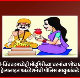 पिंपरी-चिंचवडमध्येही भोंदूगिरीच्या घटनांचा शोध घ्यावा, विमेन्स हेल्पलाइन फाउंडेशनची पोलिस आयुक्तांकडे मागणी