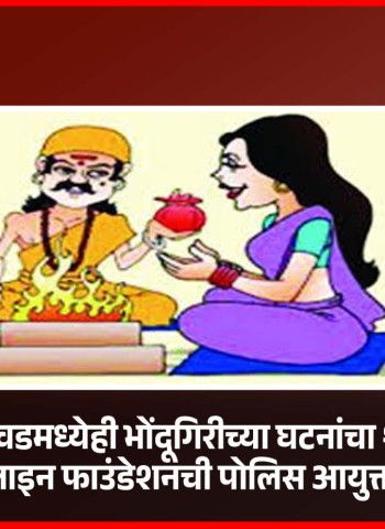 पिंपरी-चिंचवडमध्येही भोंदूगिरीच्या घटनांचा शोध घ्यावा, विमेन्स हेल्पलाइन फाउंडेशनची पोलिस आयुक्तांकडे मागणी