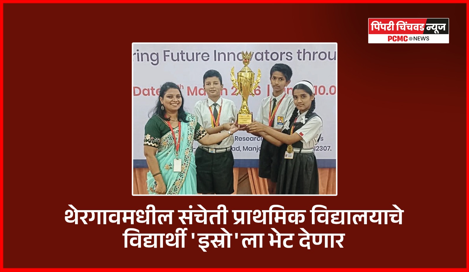 थेरगावमधील संचेती प्राथमिक विद्यालयाचे विद्यार्थी 'इस्रो'ला भेट देणार